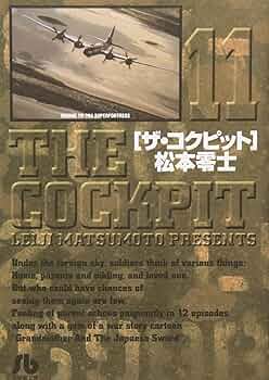 【希少】ザ・コクピット 全11巻　全巻 松本零士 Amazon.co.jp: ザ・コクピット 文庫版 コミック 全11巻完結